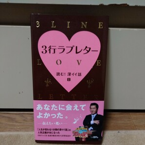 ３行ラブレター 読む！深イイ話Ⅱ　あなたに会えてよかった。―伝えたい想い―　日本テレビ　#人生が変わる１分間の深イイ話