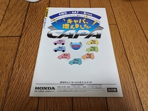 1999年9月発行 ホンダ キャパのセールスポイントブック 社外秘