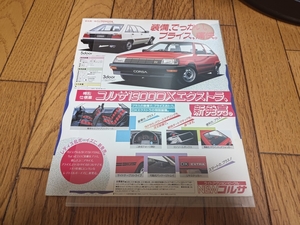 1985年9月発行 トヨタ コルサ 特別仕様車 1300DXエクストラのカタログ