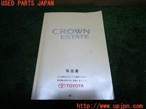 3UPJ=15510802]クラウンエステート アスリートV(JZS171W)取扱説明書 取説 車両マニュアル 中古