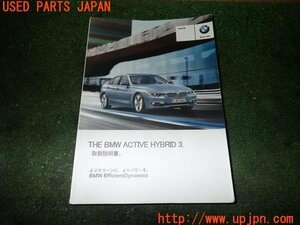 3UPJ=10400802]BMW アクティブハイブリッド3(3F30 F30)前期 取扱説明書 取説 車両マニュアル 中古