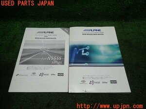 3UPJ=10480803]ALPINE アルパイン ナビ取説 NV8-N555S/NVE-N555S 取扱説明書 カーナビ ナビゲーションシステム 中古