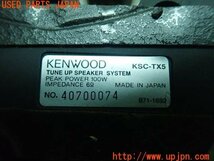 3UPJ=14740535]コペン アルティメットエディションS(L880K)KENWOOD KSC-TX5 ケンウッド スピーカー① 中古_画像5