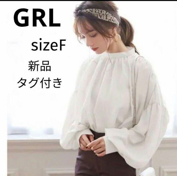 新品タグ付き未使用◆GRL◆グレイル◆ギャザーシアーブラウス◆オフホワイト◆白◆フリーサイズ◆ボリュームスリーブ◆韓国◆長袖