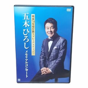 DVD 戦後70年史を歌うプレミアステージ!! 五木ひろし メモリアルコンサート