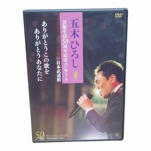 DVD 五木ひろし 芸能生活50周年記念コンサートin日本武道館 ありがとうこの歌を ありがとうあなたに