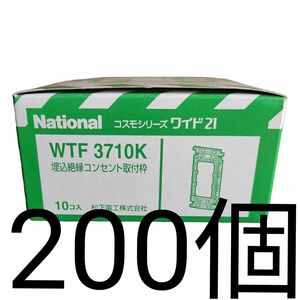 ナショナル 埋込絶縁コンセント取付枠 WTF3710K 200個