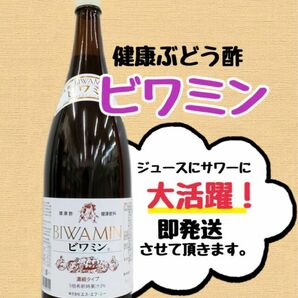 健康ぶどう酢ビワミン1800ml １本