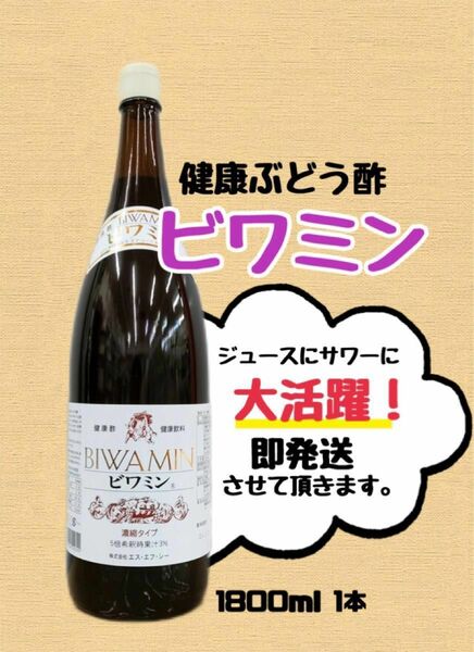 健康ぶどう酢ビワミン1800ml １本