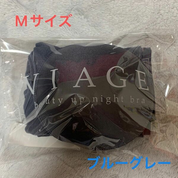 ＊未使用、未開封品＊ VIAGE ビューティーアップナイトブラ Mサイズ ブルーグレー ヴィアージュ 新色