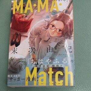 MA・MA・Match　マ・マ・マッチ　　ちはやふるの末次由紀新作