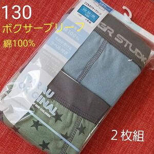 男児 ボーイズ キッズ 綿100% ボクサーブリーフ 2枚組　130㎝ ボクサーブリーフ