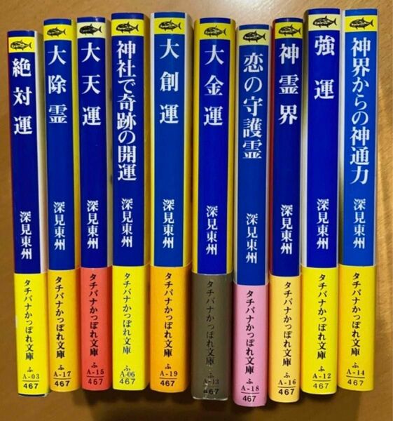 スーパー開運シリーズ　文庫版10冊セット