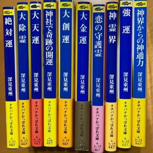 スーパー開運シリーズ　文庫版10冊セット
