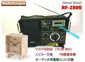 昭和の名機“復活”ナショナル プロシード RF-2800 (Wide FM対応、レストア美品）