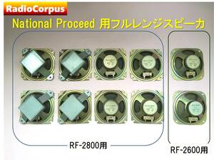 ナショナル・プロシード RF-2600用（2個）＆ プロシードRF-2800用スピーカー（8個）