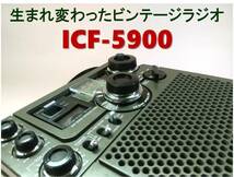 昭和の名機“復活”ソニー・スカイセンサー ICF-5900・後期型（ワイドFM対応、レストア美品）_画像2