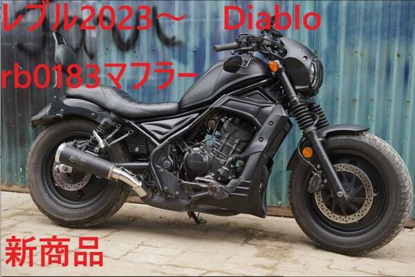 レブル２５０　２０２３年式　Diablo Superboom RB0183