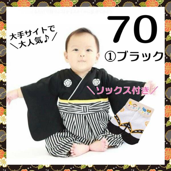 ★SALE★柔らか綿100%★男の子 ベビー 袴ロンパース 足袋靴下セット 子供の日 こどもの日 初節句 結婚式 着物 和装 ①ブラック80