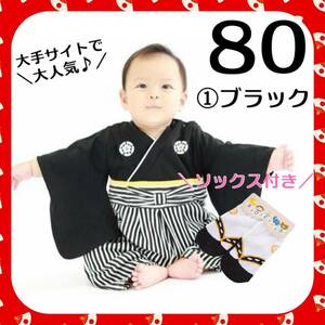 ★SALE★綿100%で安心♪男の子 ベビー 袴ロンパース 足袋靴下セット 子供の日 こどもの日 結婚式 着物 和装 黒 80