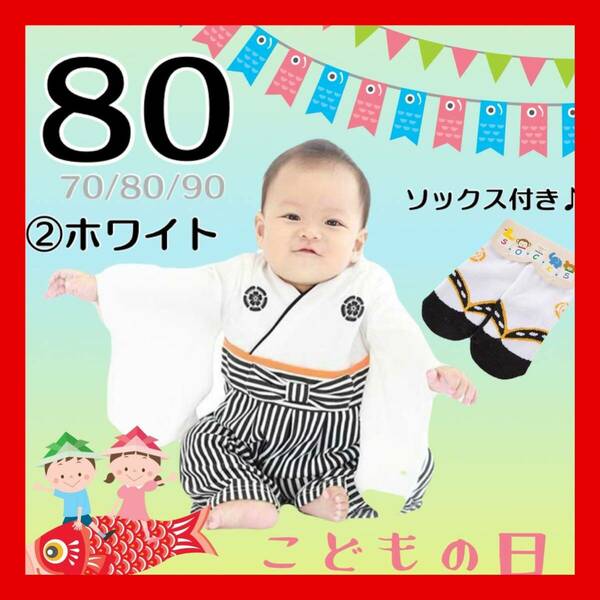 ★SALE★綿100%で安心♪男の子 ベビー 袴ロンパース 足袋靴下セット 子供の日 こどもの日 結婚式 着物 和装 白 80cm