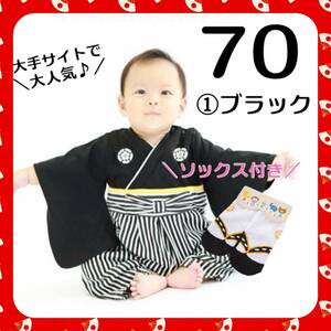 ★SALE★＼綿100%で安心／男の子 ベビー 袴ロンパース足袋靴下セット 子供の日 初節句 百日祝 結婚式 黒 70 和服