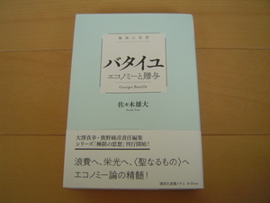 極限の思想 バタイユ エコノミーと贈与 佐々木雄大 講談社選書メチエ