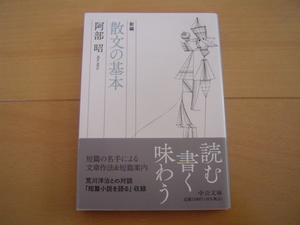 新編 散文の基本 阿部昭 中公文庫