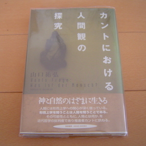 カントにおける人間観の探究 山口祐弘 勁草書房