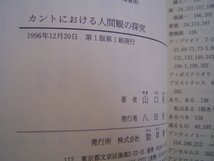 カントにおける人間観の探究 山口祐弘 勁草書房_画像3