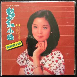 鄧麗君 艶紅小曲 Teresa Teng