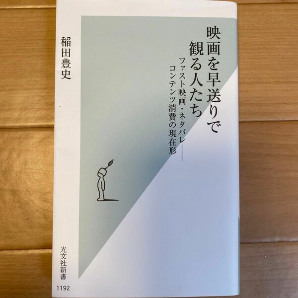 映画を早送りで観る人たち　ファスト映画・ネタバレ－コンテンツ消費の現在形 （光文社新書　１１９２） 稲田豊史／著