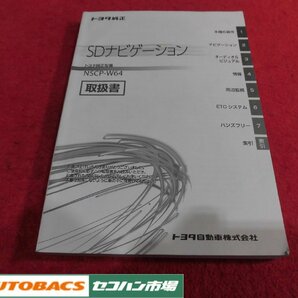 ●トヨタ純正メモリーナビ【NSCP-W64】 中古セキュリティ解除済み品！の画像9