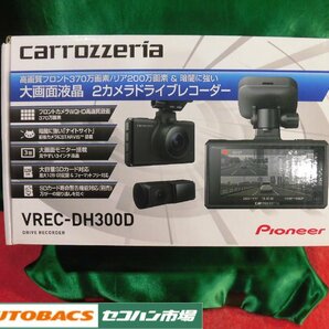 ●カロッツェリア前後ドラレコ【VREC-DH300D】中古品！の画像1