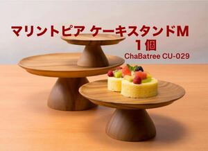 ■ChaBatree■ マリントピア ケーキスタンドM １個直径21.5×高さ９cm お花やグリーン、アクセサリーを飾っても♪