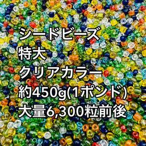 格安スタート 特大 ガラスビーズ クリアカラー シードビーズ 大量 約450g【1ポンド】の画像1