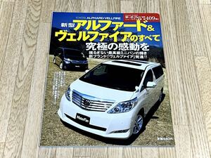 * Motor Fan отдельный выпуск no. 409. новая модель Alphard & Vellfire эпоха Heisei 20 год 7 месяц 3 день выпуск *