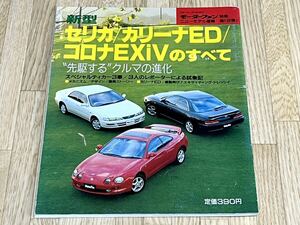 ◆モーターファン別冊新型セリカ/カリーナED/コロナEXiVのすべて平成5年11月13日発行 ニューモデル速報第138弾★