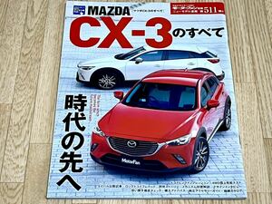 ◆モーターファン別冊マツダCX-3のすべて平成27年5月11日発行 ニューモデル速報第511弾★