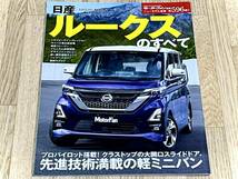 ◆美品 モーターファン別冊 日産ルークスのすべて ニューモデル速報 第596弾2020年5月22日発行 ★_画像1