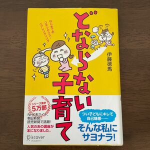 どならない子育て　はじめてのコモンセンス・ペアレンティング 伊藤徳馬／〔著〕