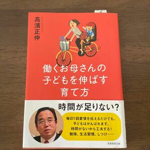 働くお母さんの子どもを伸ばす育て方 高濱正伸／著