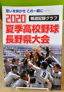 夏季高校野球　長野県大会　2020 信濃毎日新聞社　報道記録グラフ