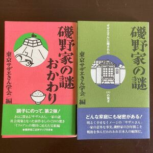 送料無料　磯野家の謎　磯野家の謎おかわり　東京サザエさん学会　2冊セット　美品