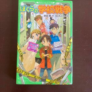 送料無料　ぼくらの学校戦争　宗田理作 はしもとしん絵 角川つばさ文庫 美品