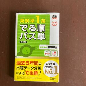 送料無料　英検準1級 でる順パス単 旺文社 赤シート付 無料音声つき音声ダウンロード5訂版 