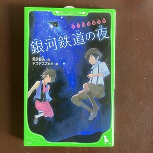 送料無料　銀河鉄道の夜　宮沢賢治　著　角川つばさ文庫　新品同様