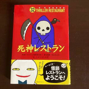 送料無料　死神レストラン　怪談レストラン編集委員会 松谷みよ子 新品同様　