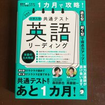 送料無料　1カ月で攻略　大学入学　共通テスト　英語リーディング　アルク学参 美品_画像1