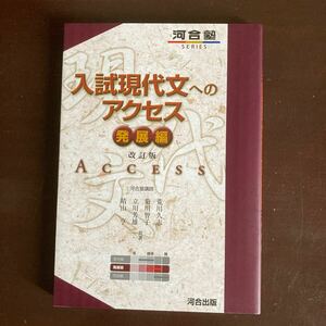 送料無料　河合塾　入試現代文へのアクセス　発展編　改訂版 新品同様